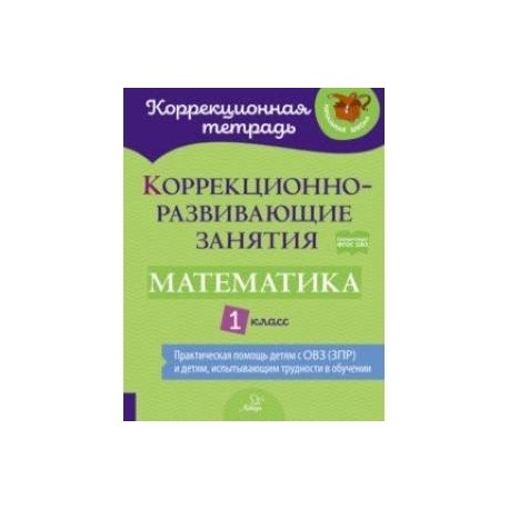 Математика. 1 класс. Коррекционно-развивающие занятия. ФГОС ОВЗ