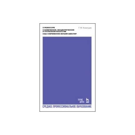 О режиссуре. О комическом, эксцентрическом и гротескном искусстве. Наш современник В. Шекспир