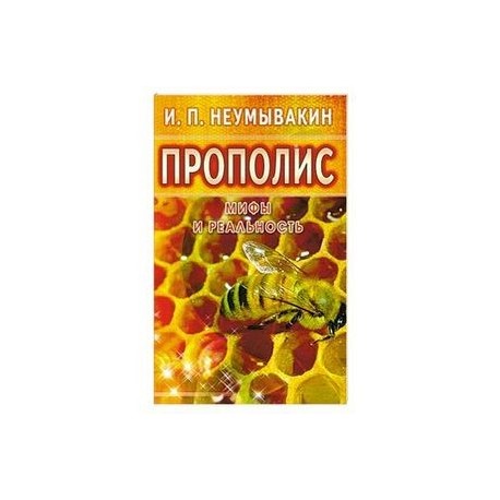 Прополис: мифы и реальность