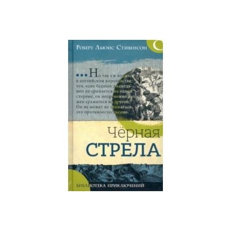 Библиотека приключений. Черная стрела