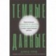 Темные данные:Практич.руководство по принятию решений в мире недост.данных