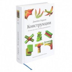 Конструкции.Почему они стоят и почему разваливаются