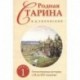 Родная старина. Книга 1. Отечественная история с IX  по XIV столетие.