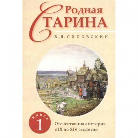 Родная старина. Книга 1. Отечественная история с IX  по XIV столетие.