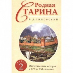 Родная старина. Книга 2. Отечественная история с XIV по XVI столетие.