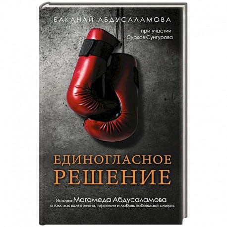 Единогласное решение. История Магомеда Абдусаламова о том, как воля к жизни, терпение и любовь побеждают смерть