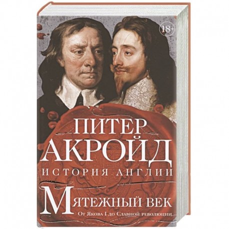 Мятежный век:От Якова I до Славной революции