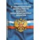 ФЗ 'О промышленной безопасности опасных производственных объектов'