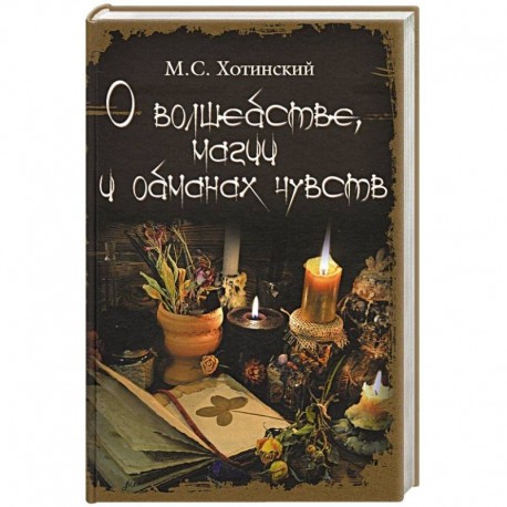 О волшебстве, магии и обманах чувств