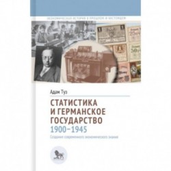 Статистика и германское государство 1900-1945