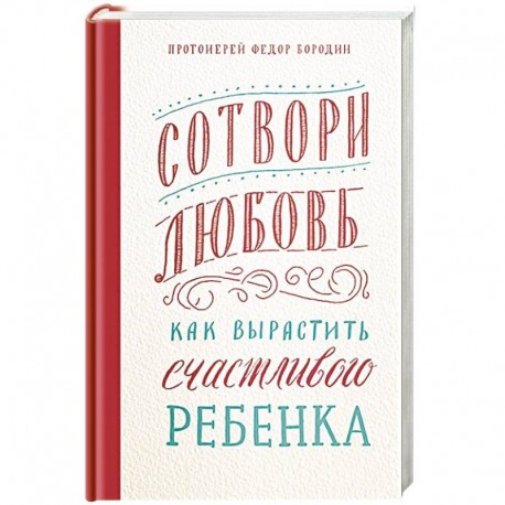 Сотвори любовь.Как вырастить счастливого ребенка