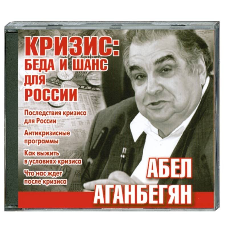 Хто смяецца апошнім аудіокніга. Кризис. Беда и шанс для России. Аудиокнига Россия, которую мы....