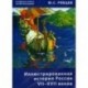 Илл. история России VII–XVII. Пособие для учителей