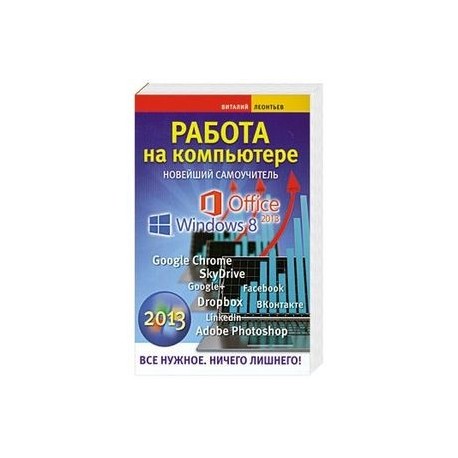 Работа на компьютере. Новейший самоучитель