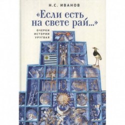 'Если есть на свете рай...' Очерки истории Уругвая