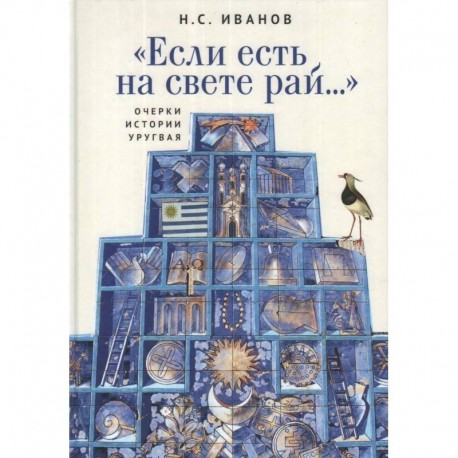 'Если есть на свете рай...' Очерки истории Уругвая