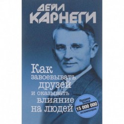 Как завоевывать друзей и оказывать влияние на людей