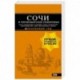 Сочи и Черноморское побережье. Анапа, Новороссийск, Геленджик, Туапсе, Большой Сочи