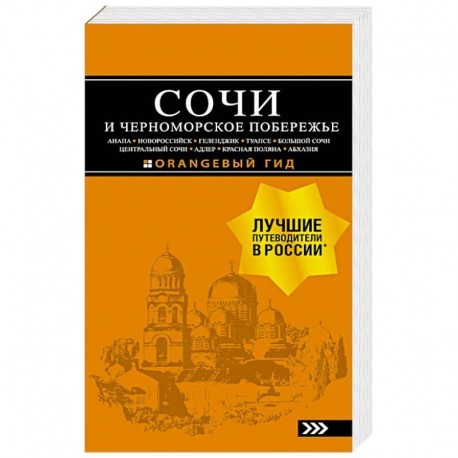 Сочи и Черноморское побережье. Анапа, Новороссийск, Геленджик, Туапсе, Большой Сочи