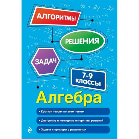 Алгебра. 7-9 классы