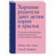 Хорошие родители дают детям корни и крылья. 4 условия воспитания самостоятельного и счастливого ребенка