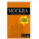 Москва: путеводитель. С детальной картой внутри