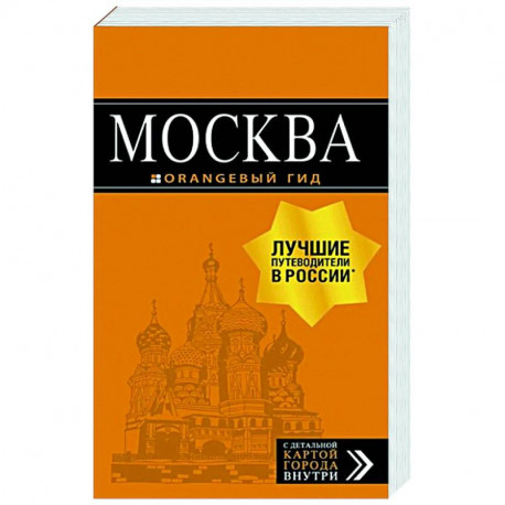 Москва: путеводитель. С детальной картой внутри