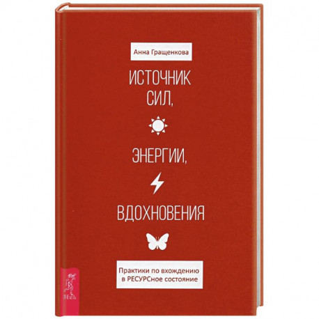Источник сил, энергии, вдохновения. Практики по вхождению в РЕСУРСное состояние
