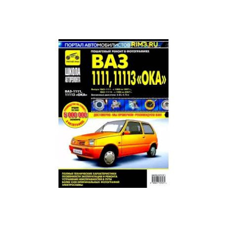 Руководства по эксплуатации, обслуживанию и ремонту ВАЗ 1111 Ока