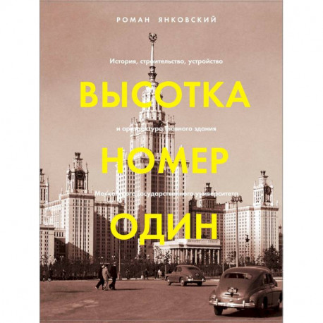 Высотка номер один. История, строительство, устройство и архитектура Главного здания МГУ