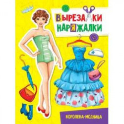 Вырезалка-наряжалка. Королева-модница