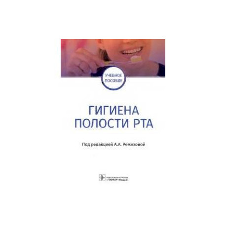 Гигиена полости рта