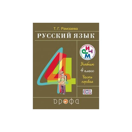 Русский Язык. 4 Класс. Учебник. В 2-Х Частях. Часть 1. РИТМ. ФГОС.