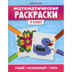 Математические раскраски: 4 класс