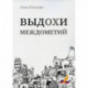 Выдохи междометий