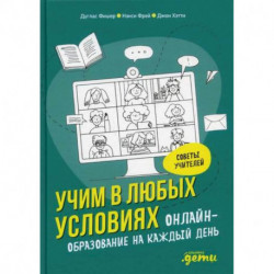 Учим в любых условиях: Онлайн-образование на каждый день