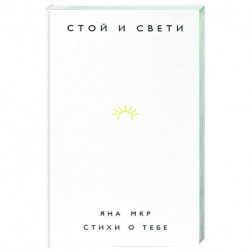 Стой и свети. Стихи о тебе