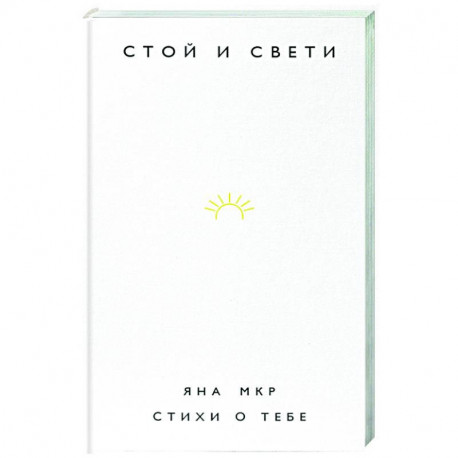 Стой и свети. Стихи о тебе