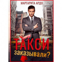 Такси заказывали?