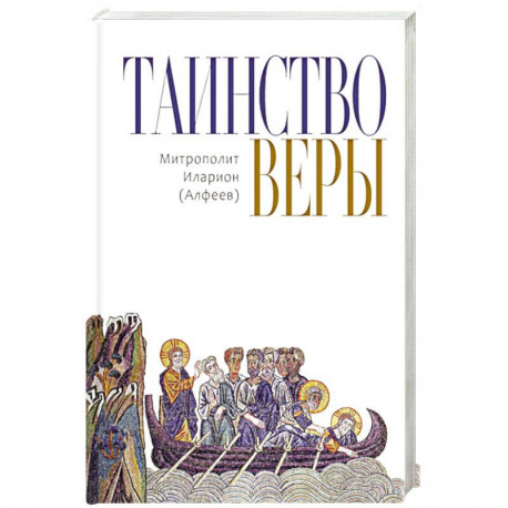 Таинство Веры