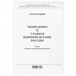 Твори добро и славься добрыми делами, Россия  Стихи  Статьи по правовым проблемам