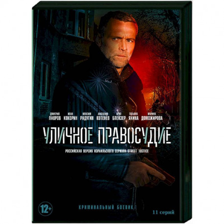 Уличное правосудие. (11 серий). DVD