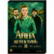 Анна-детективъ 2. Том 2. (21-40 серии). DVD