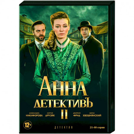 Анна-детективъ 2. Том 2. (21-40 серии). DVD