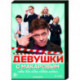 Девушки с Макаровым. (20 серий). DVD