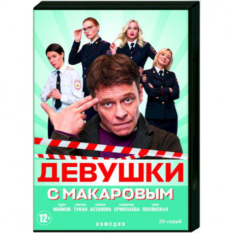 Девушки с Макаровым. (20 серий). DVD