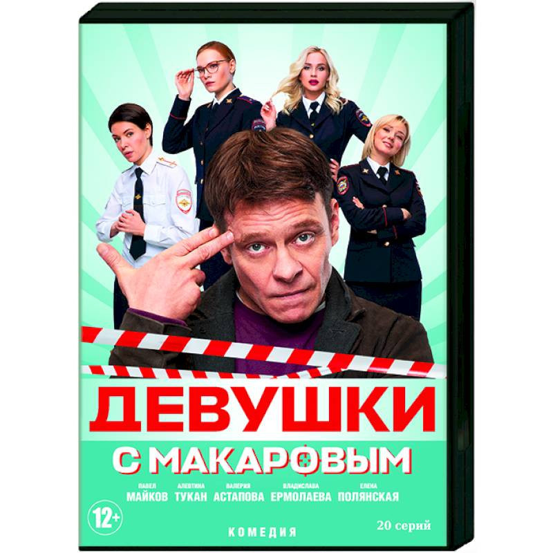 Девушки с Макаровым (20 серий) DVD купить с доставкой в интернет