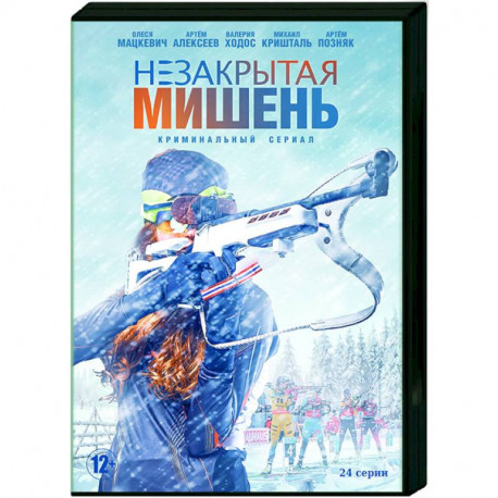 Незакрытая мишень. (24 серии). DVD