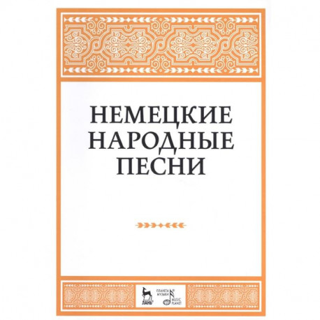 Немецкие народные песни. Ноты