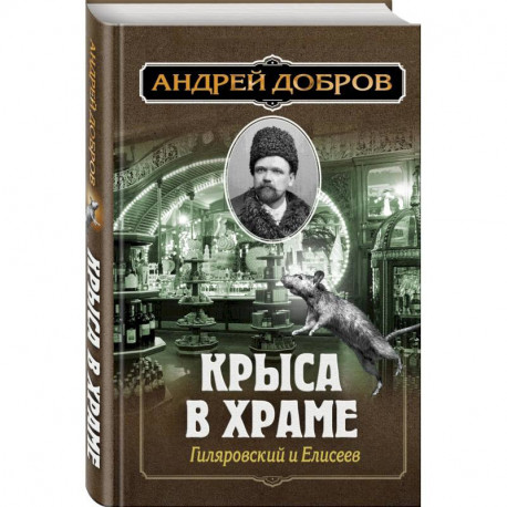 Ужин мертвецов. Гиляровский и Тестов + Крыса в храме. Гиляровский и Елисеев